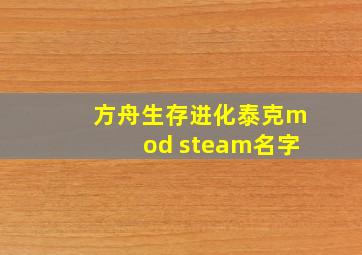 方舟生存进化泰克mod steam名字